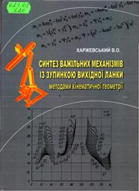 Харжевський, В.  О. Синтез важільних механізмів із зупинкою вихідної ланки методами кінематичної геометрії