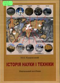 Кущевський, М.  О. Історія науки і техніки