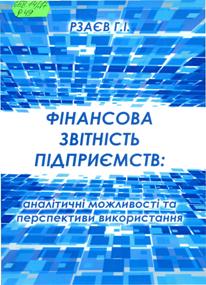 Рзаєв, Г.  І.  Фінансова звітність підприємств: аналітичні можливості та перспективи використання 