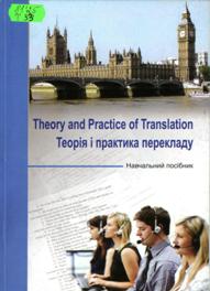 Теорія і практика перекладу