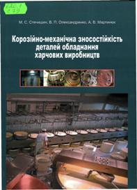 Стечишин, М.  С. Корозійно-механічна зносостійкість деталей обладнання харчових виробництв