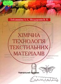 Тебляшкіна, Л.  І. Хімічна технологія текстильних матеріалів