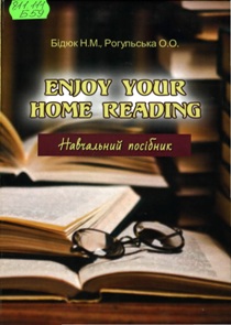 Enjoy Your Home Reading Насолоджуйтеся домашнім читанням