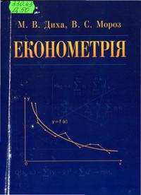 Диха М. В. Економетрія: навчальний посібник