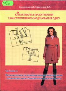 Славінська, А. Л. Практикум з проектування і конструктивного моделювання одягу