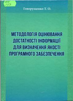  Говорущенко, Т.  О. Методологія оцінювання достатності інформації для визначення якості програмного забезпечення