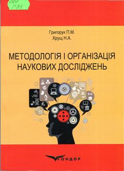 Григорук, П.  М. Методологія і організація наукових досліджень