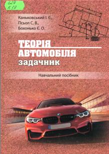 Каньковський, І. Є. Теорія автомобіля. Задачник