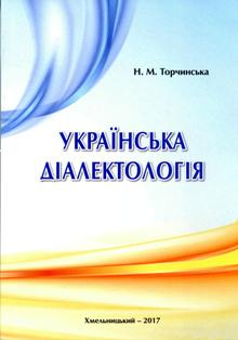 Торчинська, Н.  М. Українська діалектологія