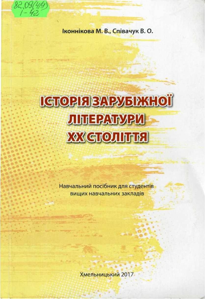 Іконнікова, М.  В.  
Історія зарубіжної літератури ХХ століття