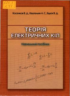 Косенков, В.  Д. Теорія електричних кіл