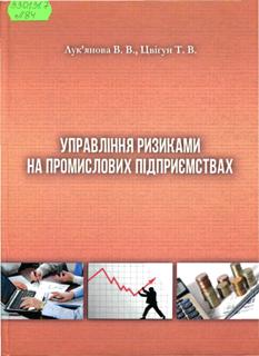 Лук'янова, В.  В.  Управління ризиками на промислових підприємствах
