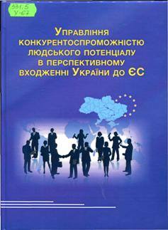 Управління конкурентоспроможністю людського потенціалу в перспективному входженні україни до ЄС