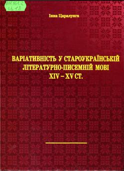 Царалунга, І. Варіативність у староукраїнській літературно-писемній мові ХІV - XV ст.